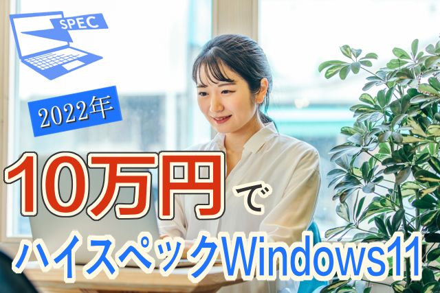 【2022冬】10万円前後のハイスペックWindows11ノートPCオススメ6機種