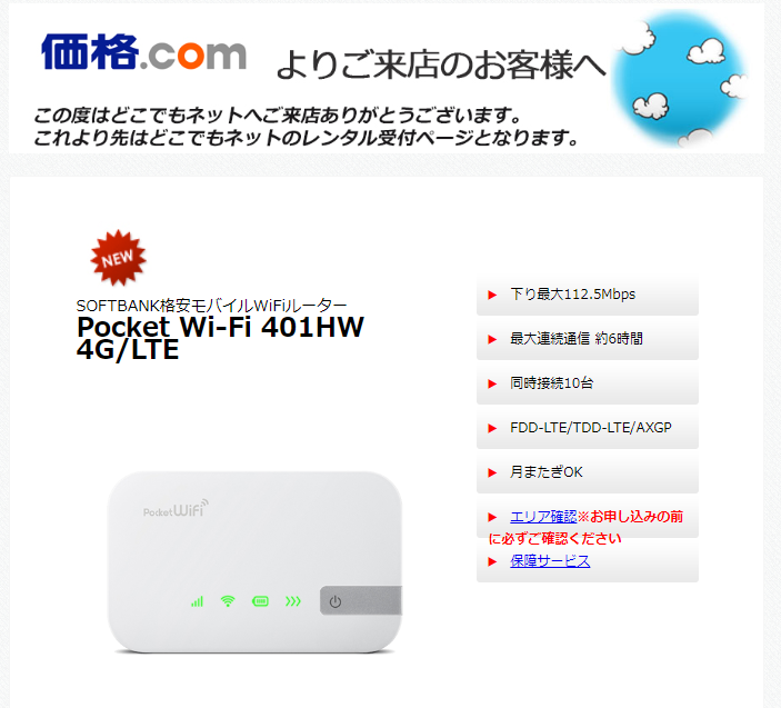 どこでもネット Softbank　Pocket WiFi 401HW（価格.com経由）